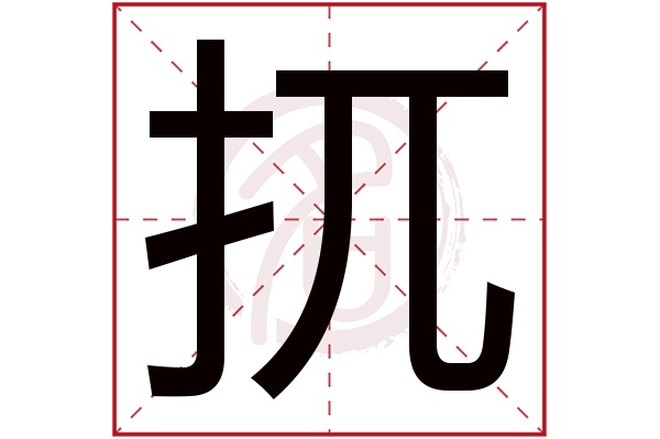 扤字