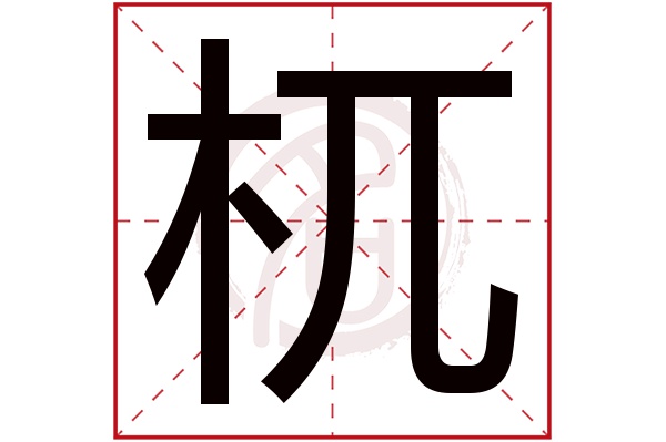 杌字