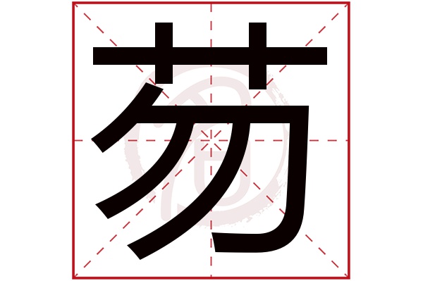 芴字