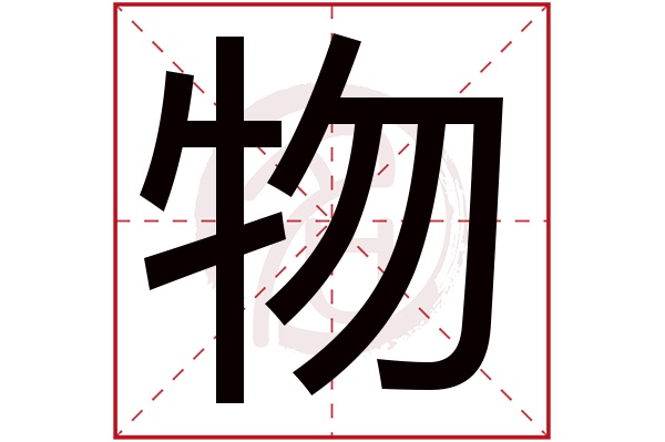 物字