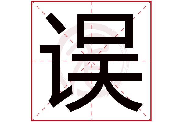 误字