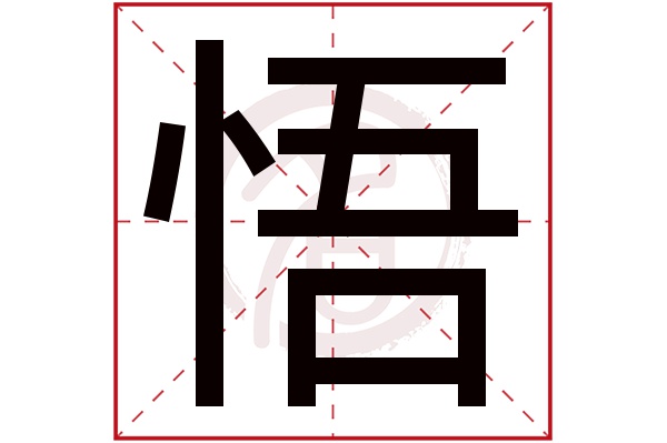悟字