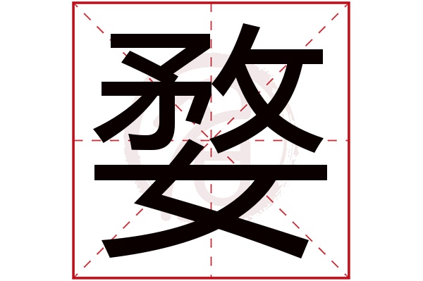 婺字