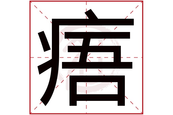 痦字