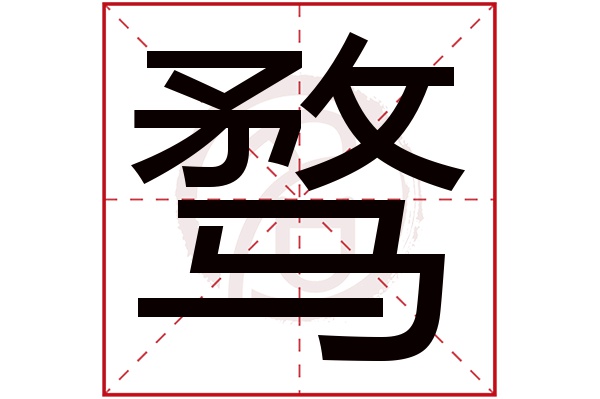 骛字