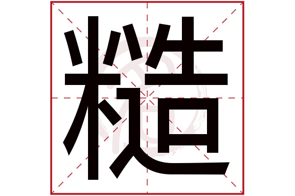 糙字