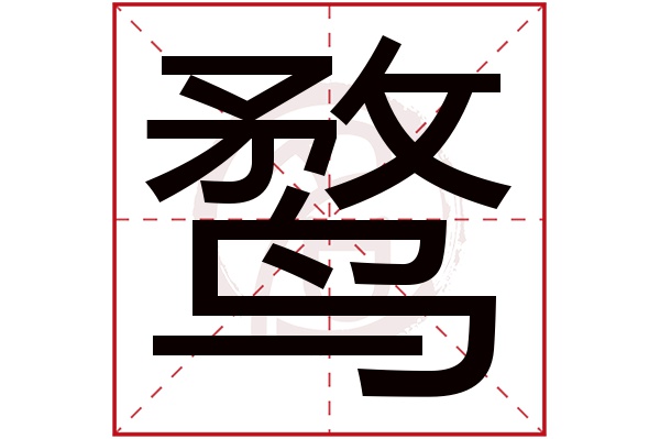 鹜字