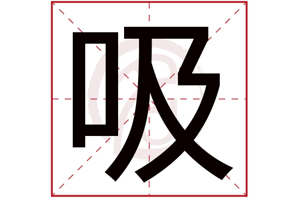 吸字