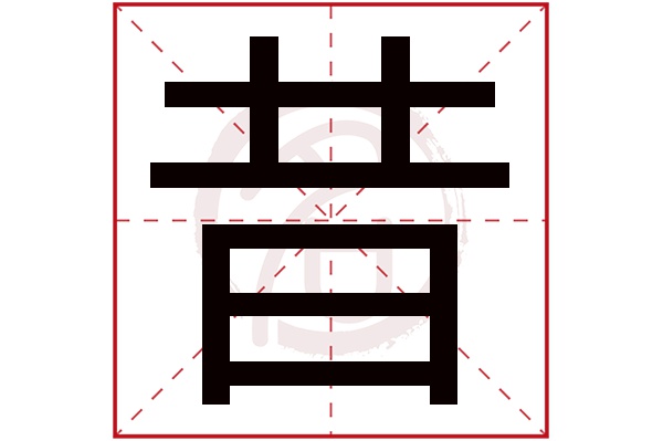 昔字