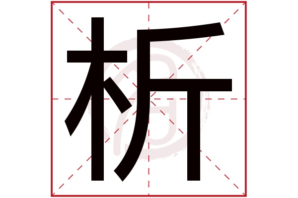 析字