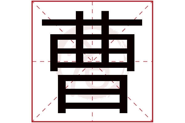 曹字