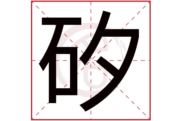 矽字