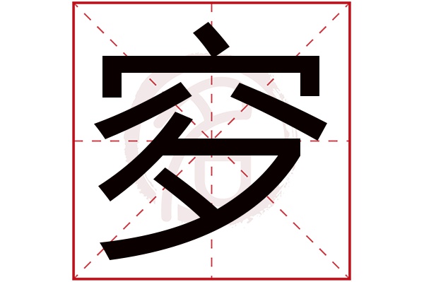 穸字