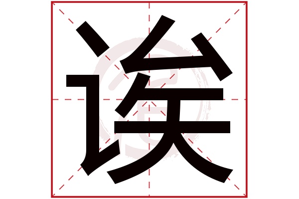 诶字