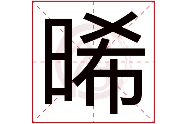 晞字