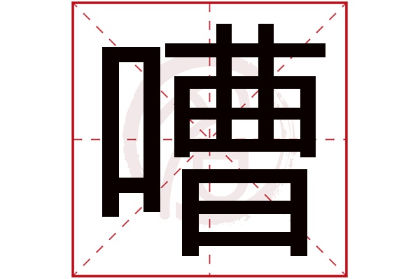 嘈字