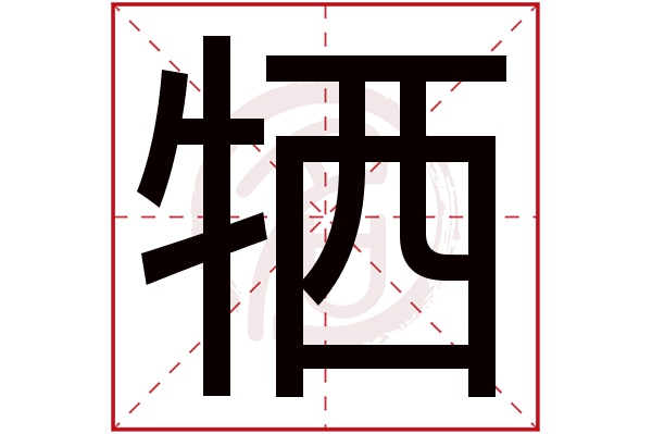 牺字