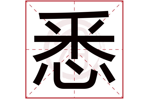 悉字