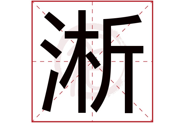 淅字