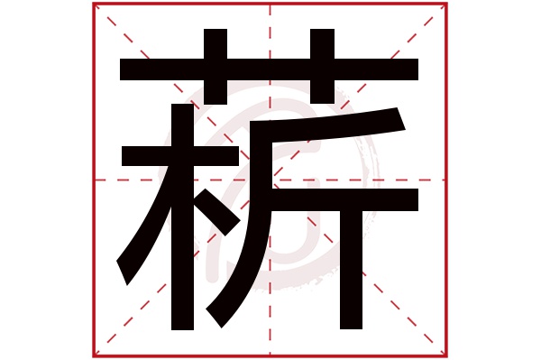 菥字