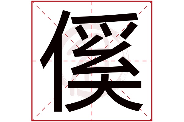 傒字