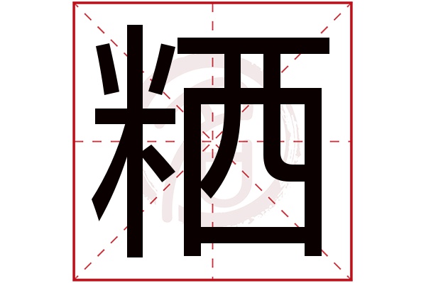 粞字