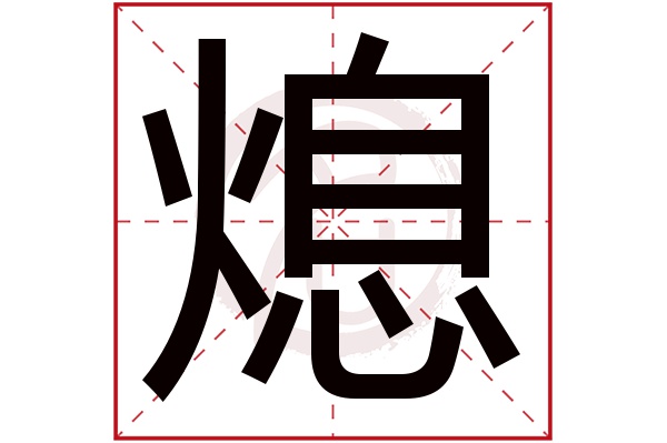 熄字