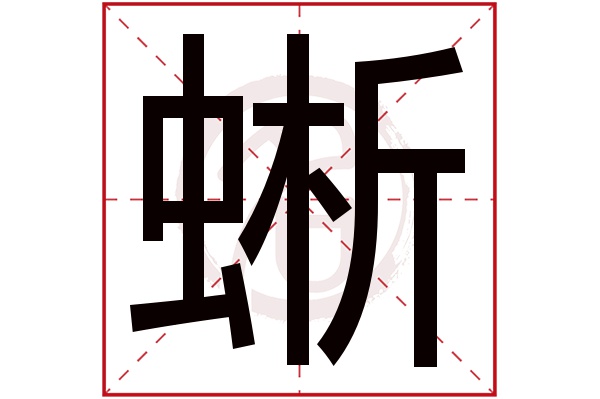 蜥字