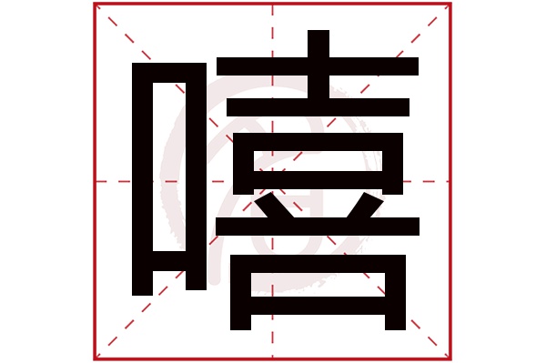 嘻字