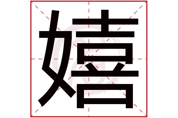 嬉字