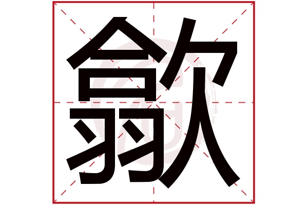 歙字