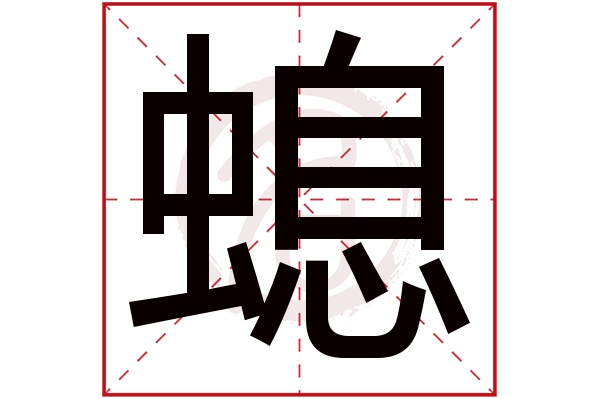 螅字