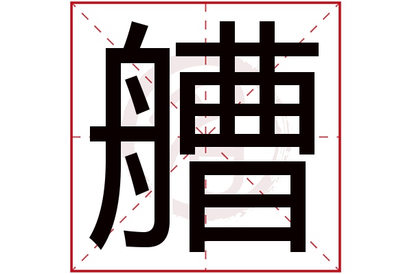 艚字