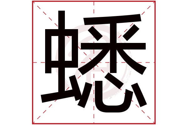 蟋字