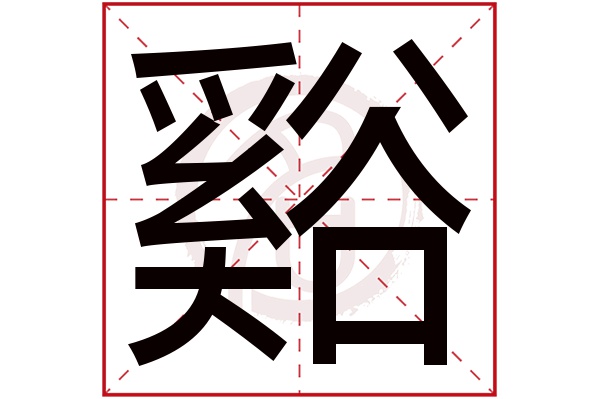 谿字