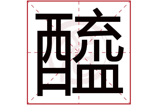 醯字