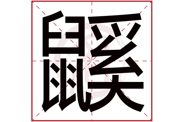 鼷字