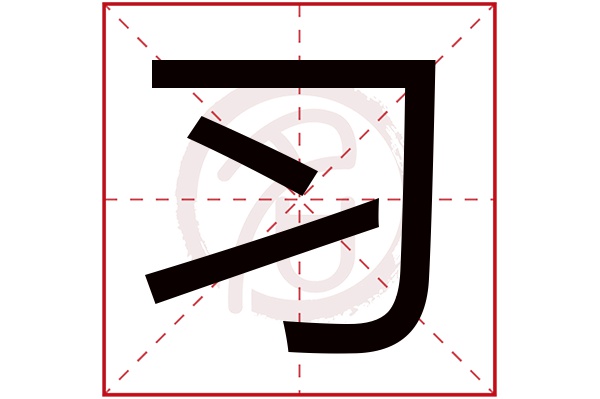 习字