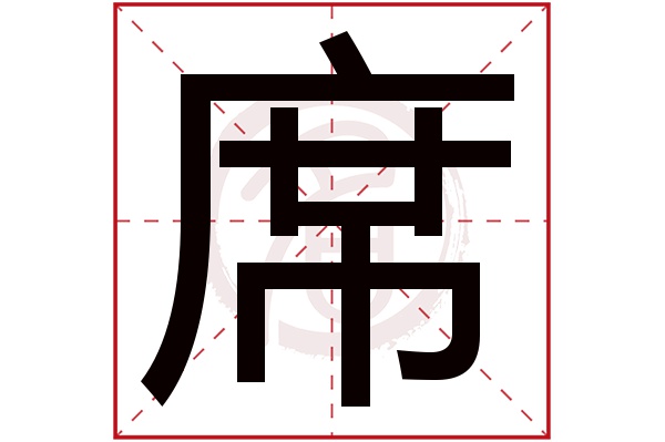 席字