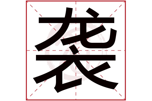 袭字