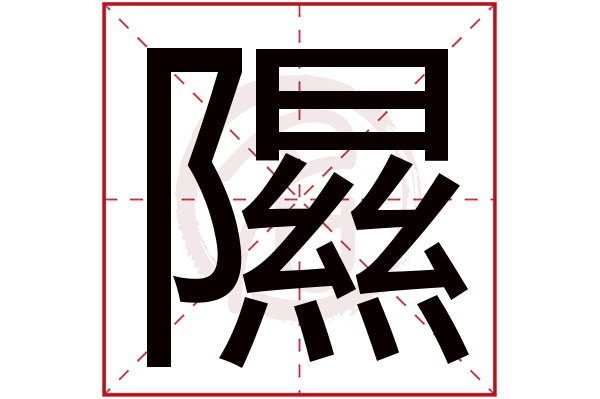 隰字