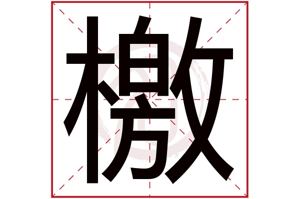 檄字