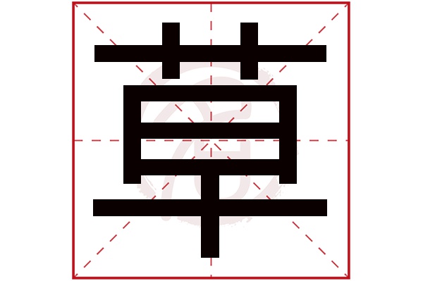 草字