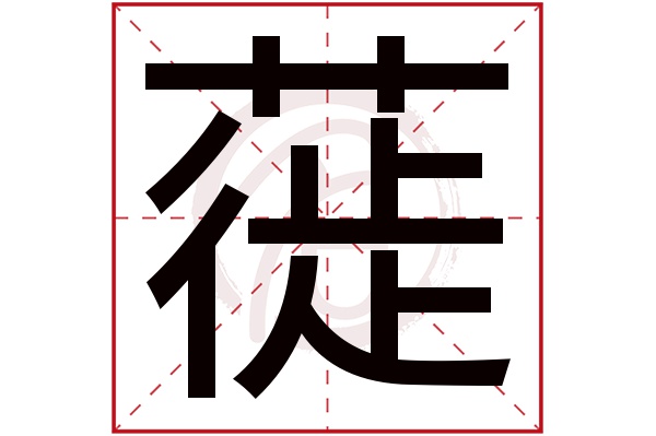 蓰字