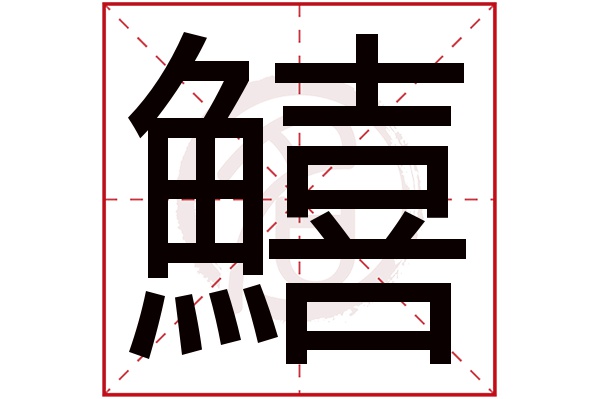 鱚字