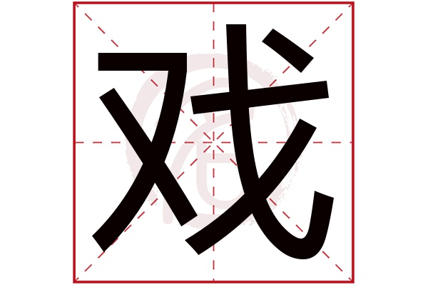 戏字