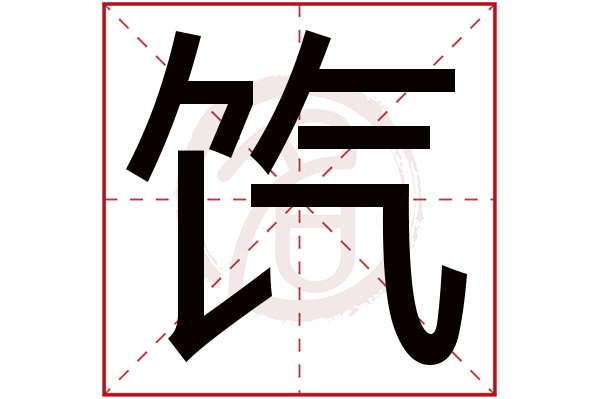 饩字