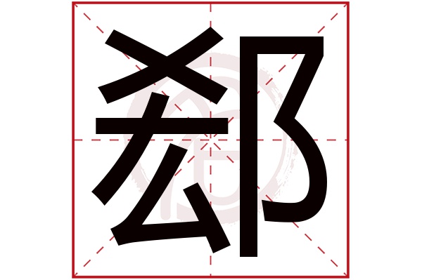 郄字