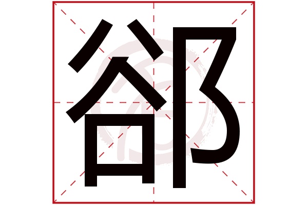 郤字