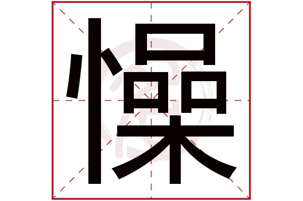 懆字